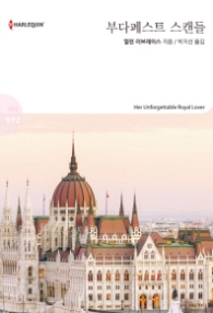 부다페스트 스캔들 (HQ 972)